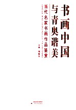 书画中国 与青奥谐美