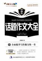 中学生话题作文大全 升级版