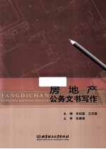 房地产公务文书写作