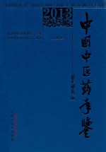中国中医药年鉴 2013卷 行政卷