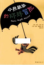小熊跳跳的环球冒险