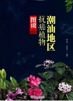 潮汕地区抗癌植物图说