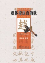 赵体楷诀百韵歌