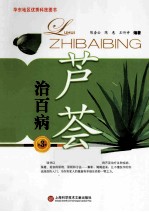 芦荟治百病 第3版