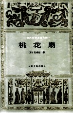 世界文学名著文库 桃花扇