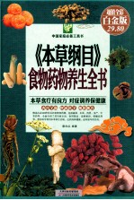 本草纲目食物药物养生全书 超值全彩白金版
