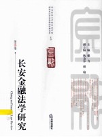 长安金融法学研究 第5卷