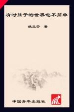 有时孩子的世界也不简单 小学班主任日记