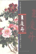 中国近现代名家作品选粹 王庆升