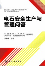电石安全生产与管理问答