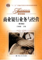 商业银行业务与经营 第4版