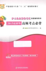 2015护士执业资格考试深度辅导用书 高频考点必背 最新版
