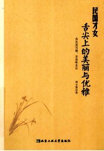 民国才女舌尖上的美丽与优雅