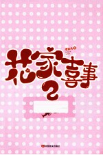 花家喜事 2