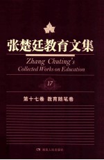 张楚廷教育文集 第17卷 教育随笔卷