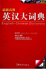 最新高级英汉大词典