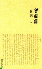 曾国藩日记 中