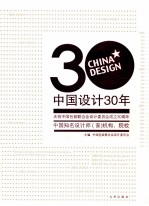 中国设计30年