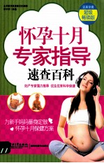 怀孕十月专家指导速查百科 超级畅销版