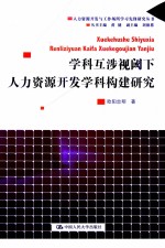 学科互涉视阈下人力资源开发学科构建研究