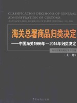 海关总署商品归类决定 中国海关1999年-2014年归类决定 上