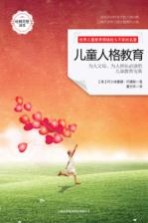 儿童人格教育