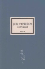 偶开天眼观红尘 王文兴传记访谈集