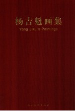 杨吉魁画集