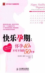 快乐孕期 怀孕40周不可不知的50件事