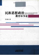 民族思想政治教育环节论
