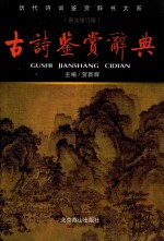 古诗鉴赏辞典 图文修订版