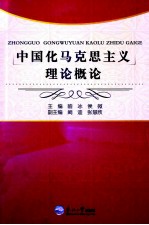 中国化马克思主义理论概论