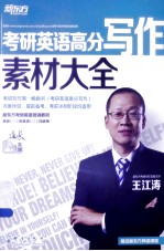 新东方 考研英语高分写作素材大全