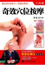 奇效穴位按摩全图解