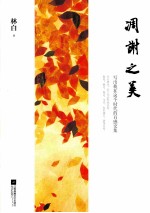 凋谢之美