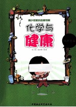 化学与健康 数理化篇