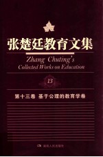 教育文集 第13卷 基于公理的教育学卷