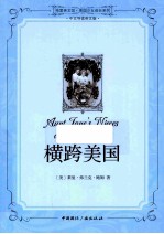 横跨美国 中文导读英文版