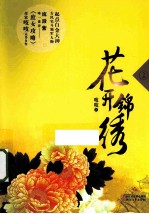花开锦绣 上