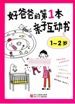好爸爸的第1本亲子互动书 1-2岁