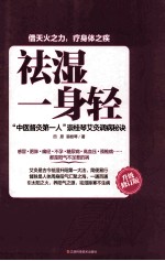 祛湿一身轻 升级修订版