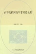 高等院校国防军事理论教程