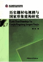 历史题材电视剧与国家形象建构研究