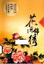 花开锦绣 下