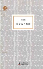 海豚书馆 唐女诗人甄辨