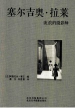 塞尔吉奥·拉莱 流浪的摄影师