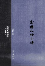 民国人物小传 第4册
