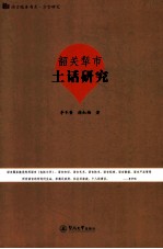 韶关犁市土话研究