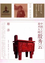 中国工艺美术大师殷秀云 雕漆