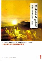 澡盆里的苏格拉底 戳破哲学奥秘的14个“泡泡”